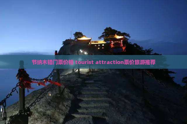 节纳木错门票价格 tourist attraction票价旅游推荐