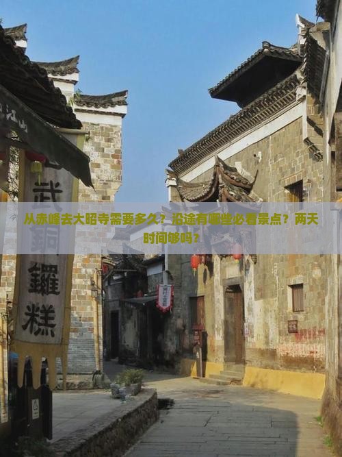 从赤峰去大昭寺需要多久？沿途有哪些必看景点？两天时间够吗？