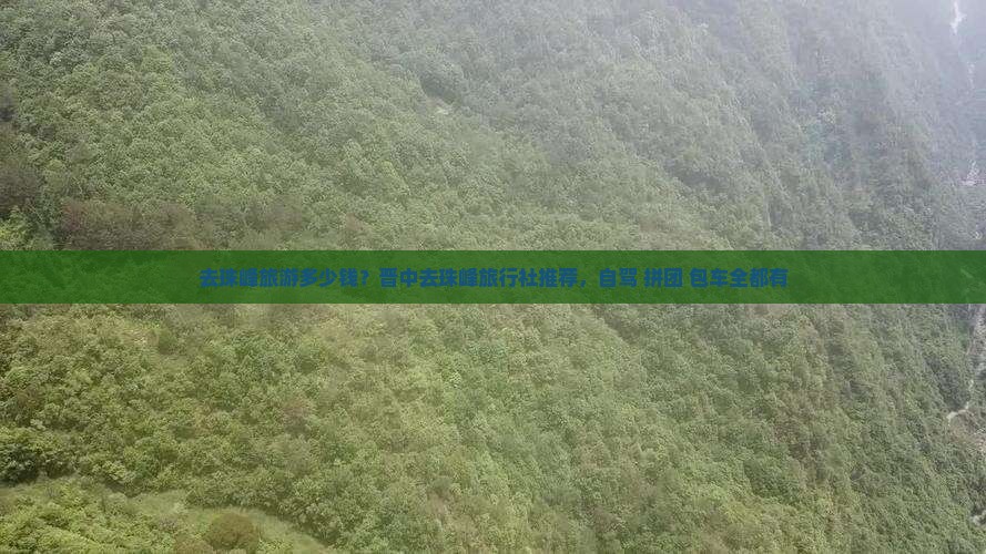 去珠峰旅游多少钱？晋中去珠峰旅行社推荐，自驾+拼团+包车全都有