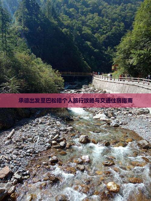 承德出发至巴松措个人旅行攻略与交通住宿指南