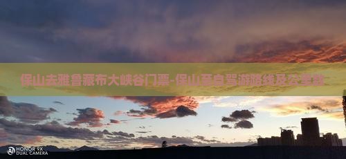 保山去雅鲁藏布大峡谷门票-保山至自驾游路线及公里数
