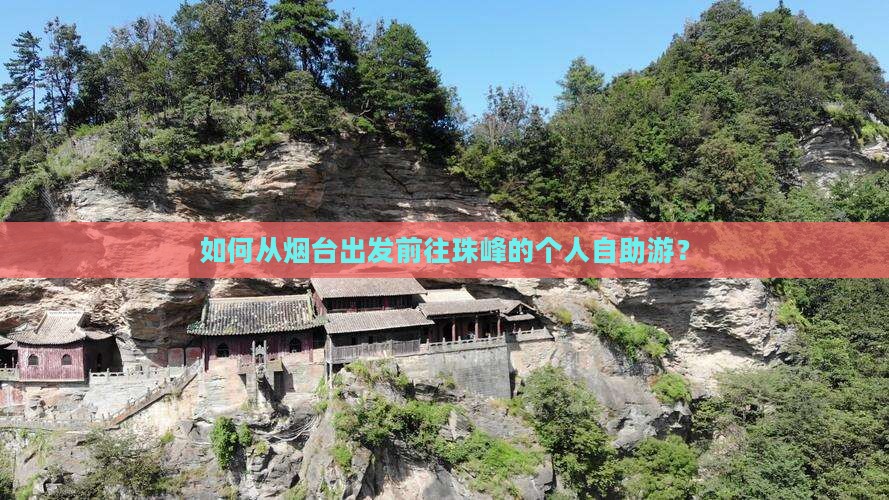 如何从烟台出发前往珠峰的个人自助游？