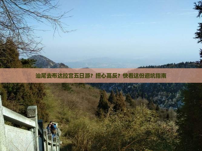 汕尾去布达拉宫五日游？担心高反？快看这份避坑指南