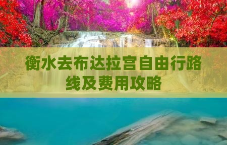 衡水去布达拉宫自由行路线及费用攻略