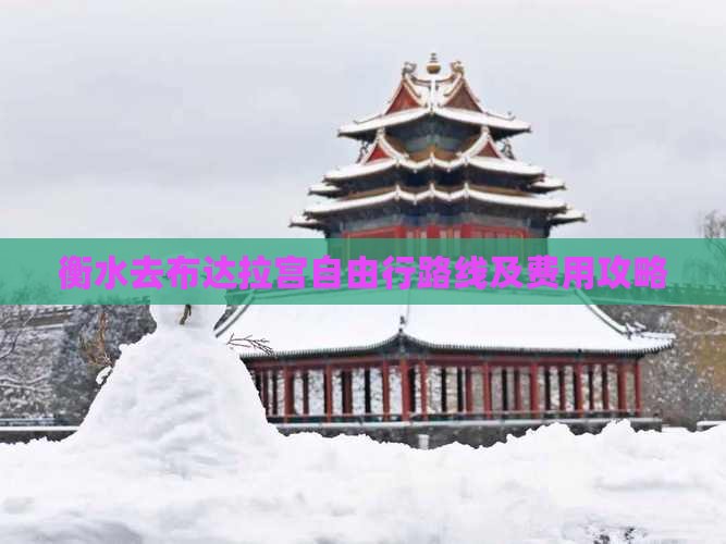 衡水去布达拉宫自由行路线及费用攻略