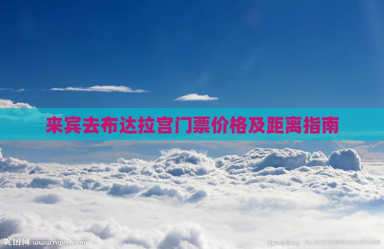 来宾去布达拉宫门票价格及距离指南
