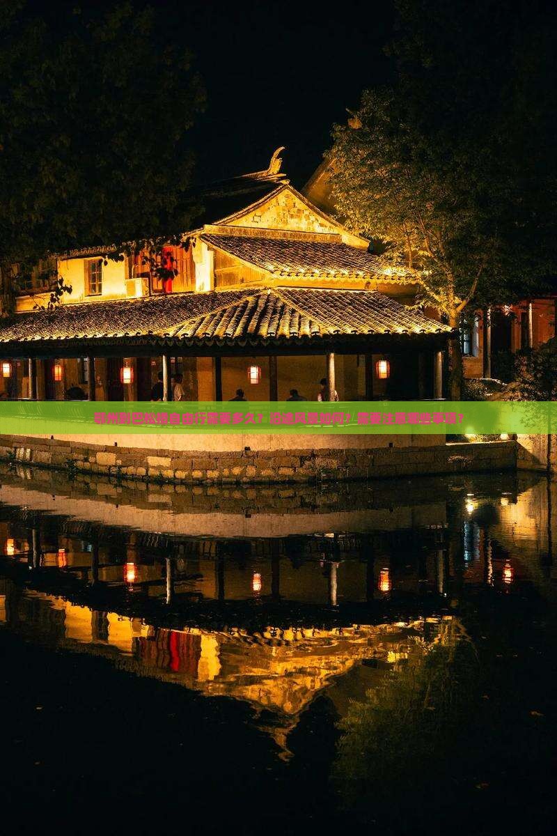 鄂州到巴松措自由行需要多久？沿途风景如何？需要注意哪些事项？