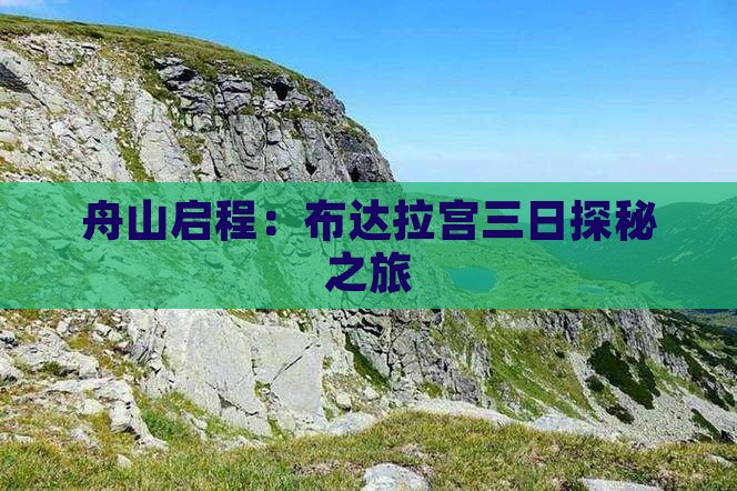 舟山启程：布达拉宫三日探秘之旅