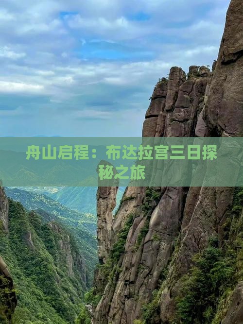 舟山启程：布达拉宫三日探秘之旅