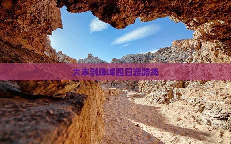 大丰到珠峰四日游路线