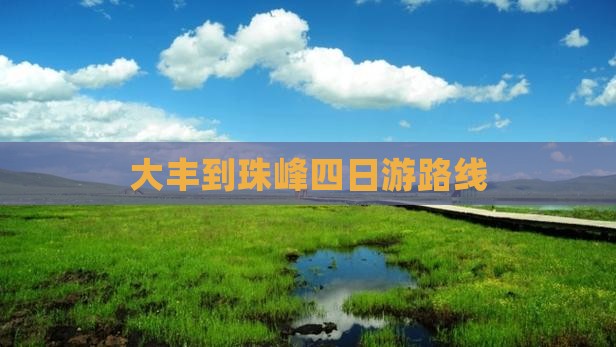 大丰到珠峰四日游路线