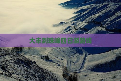 大丰到珠峰四日游路线