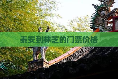 泰安到林芝的门票价格