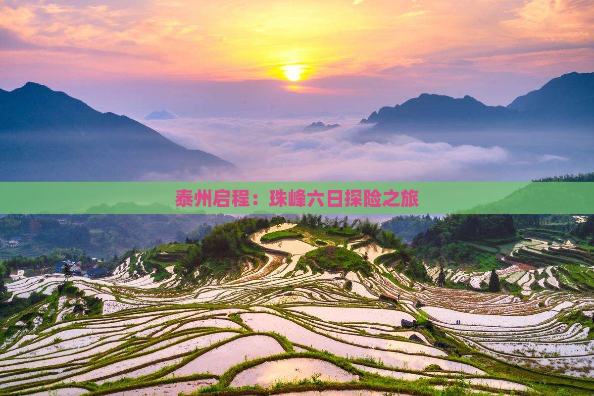 泰州启程：珠峰六日探险之旅
