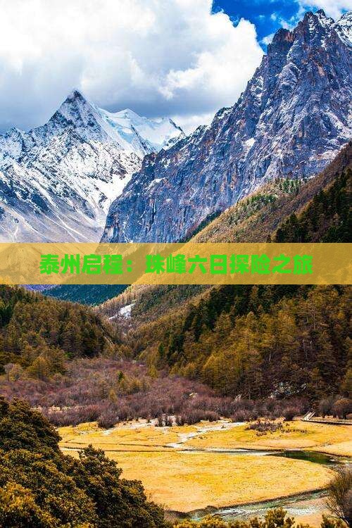 泰州启程：珠峰六日探险之旅