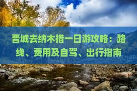 晋城去纳木措一日游攻略：路线、费用及自驾、出行指南