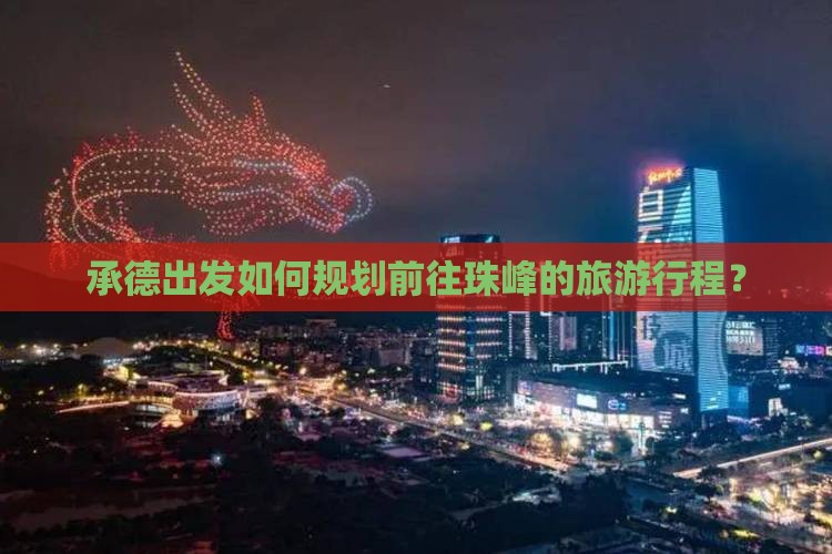承德出发如何规划前往珠峰的旅游行程？