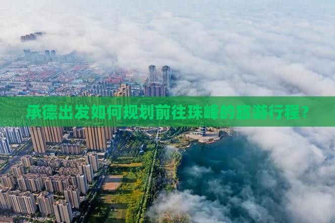 承德出发如何规划前往珠峰的旅游行程？