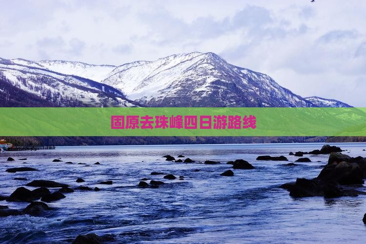 固原去珠峰四日游路线