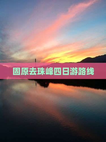 固原去珠峰四日游路线