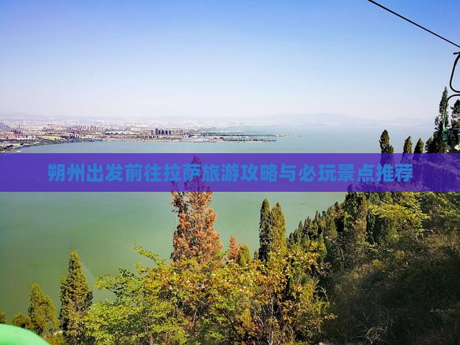 朔州出发前往拉萨旅游攻略与必玩景点推荐
