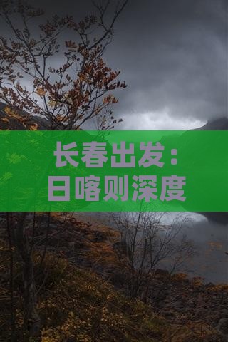 长春出发：日喀则深度旅游攻略指南
