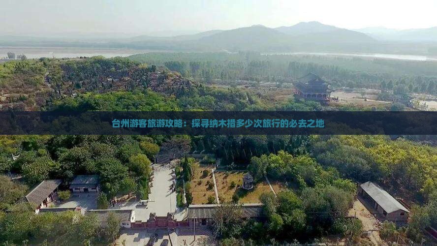 台州游客旅游攻略：探寻纳木措多少次旅行的必去之地