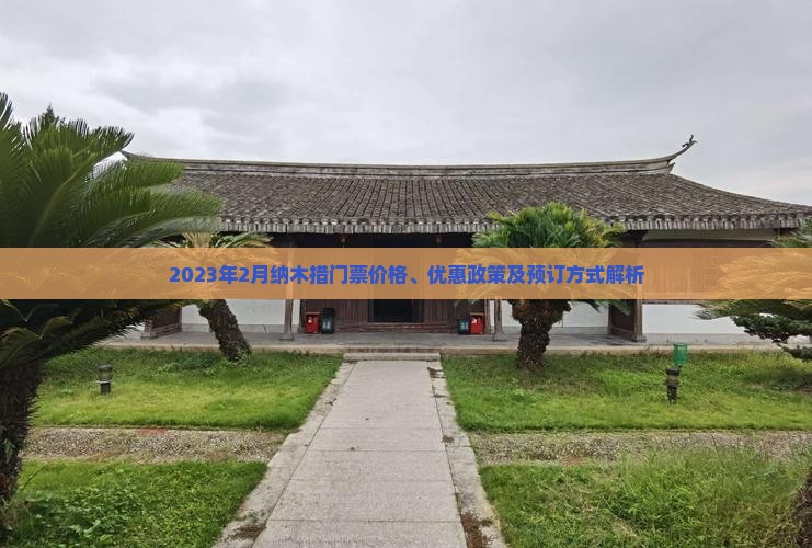 2023年2月纳木措门票价格、优惠政策及预订方式解析