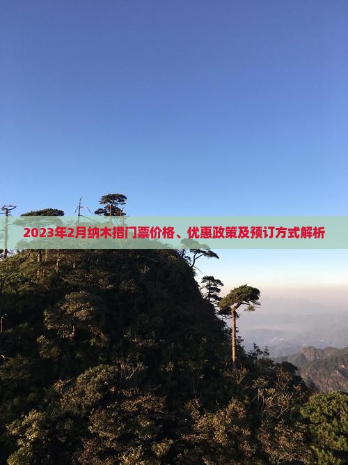 2023年2月纳木措门票价格、优惠政策及预订方式解析