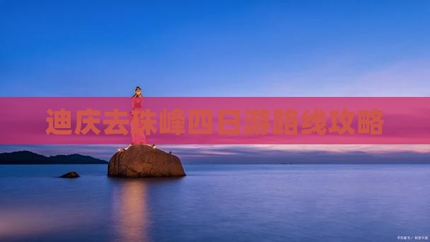 迪庆去珠峰四日游路线攻略