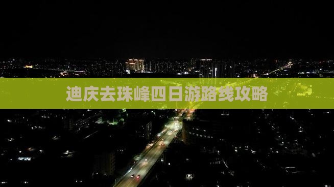迪庆去珠峰四日游路线攻略