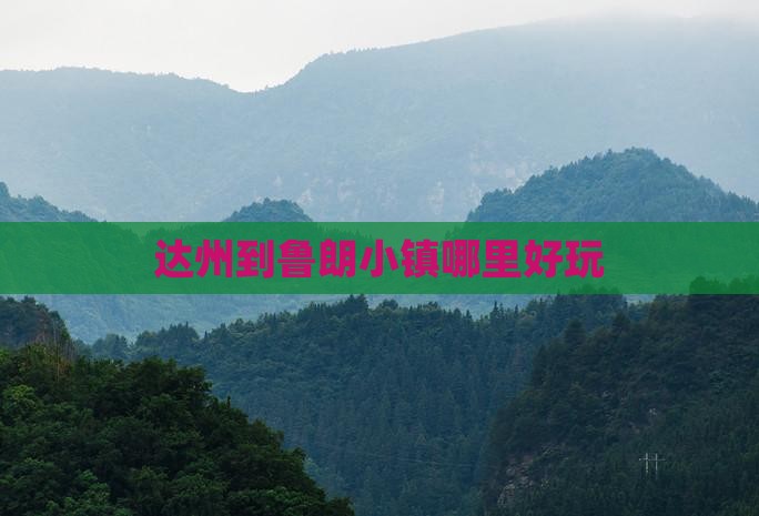 达州到鲁朗小镇哪里好玩