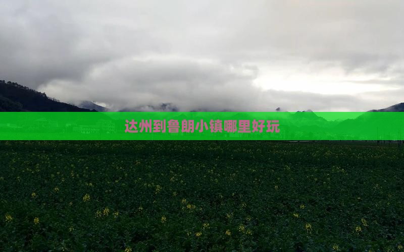 达州到鲁朗小镇哪里好玩