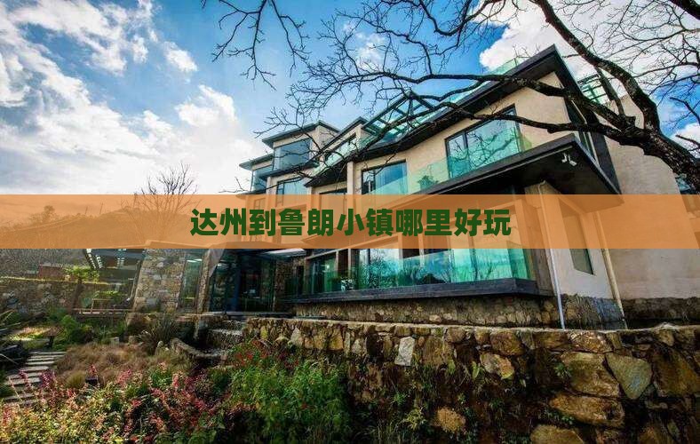 达州到鲁朗小镇哪里好玩