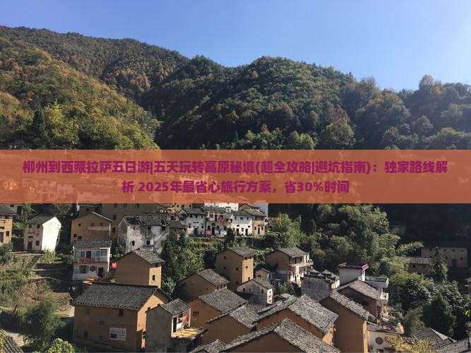 柳州到西藏拉萨五日游