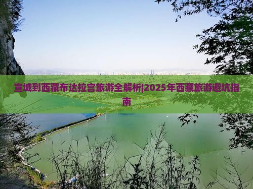 宣城到西藏布达拉宫旅游