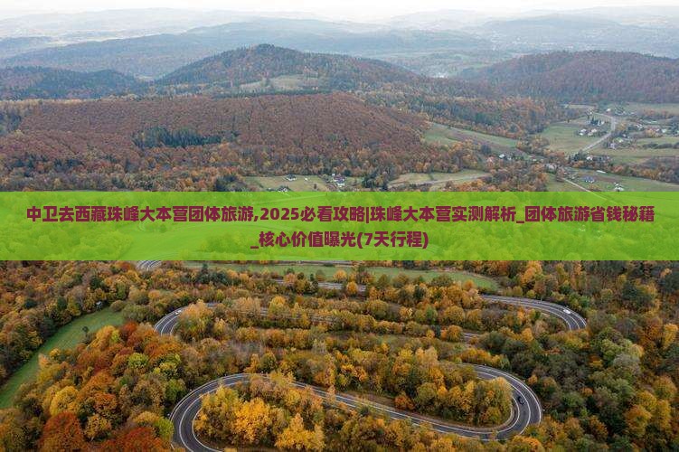 中卫去西藏珠峰大本营团体旅游