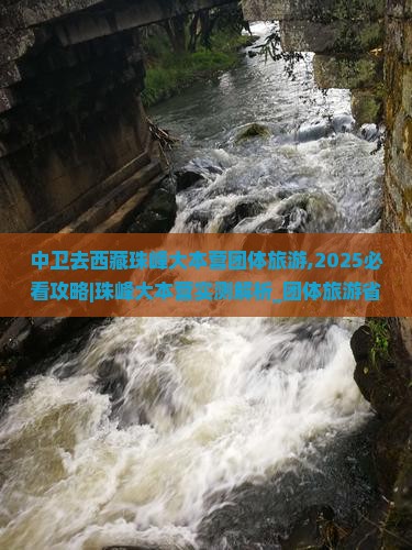 中卫去西藏珠峰大本营团体旅游