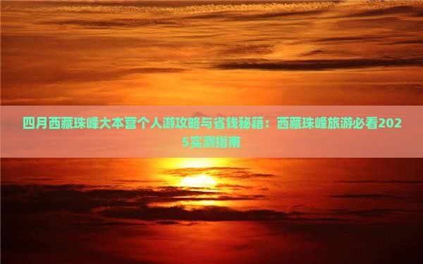 四月到西藏珠峰大本营个人游
