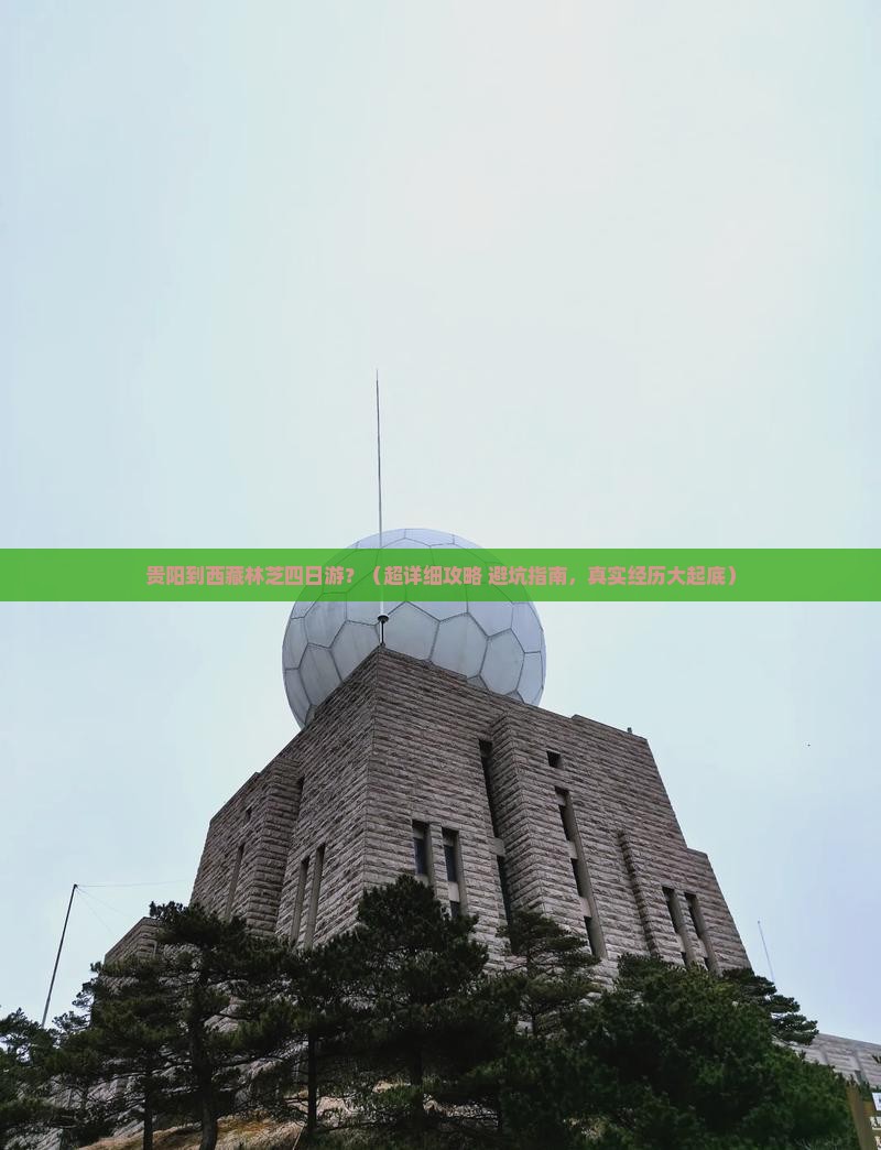 贵阳去西藏林芝四日游