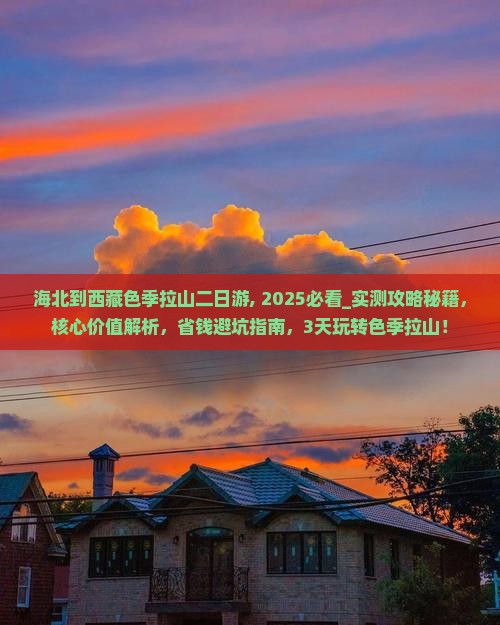 海北到西藏色季拉山二日游