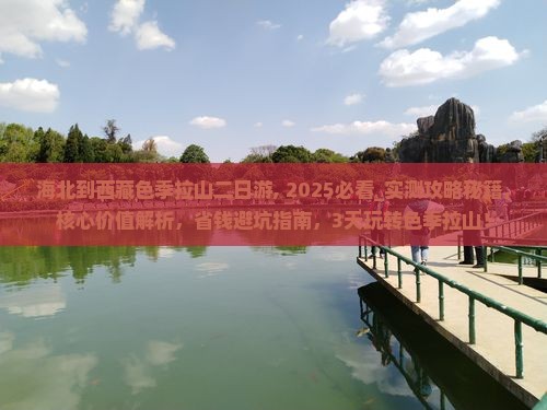 海北到西藏色季拉山二日游