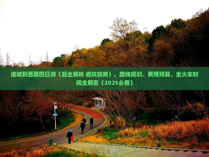 诸城到西藏四日游