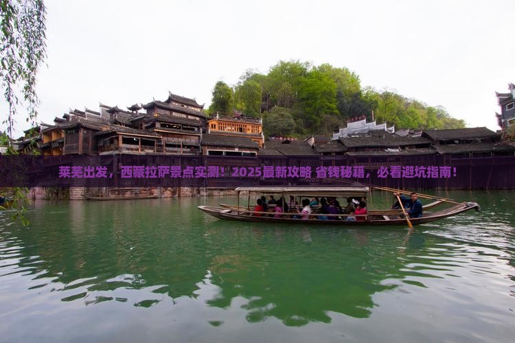 莱芜去西藏拉萨景点