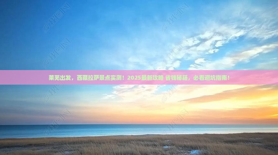 莱芜去西藏拉萨景点