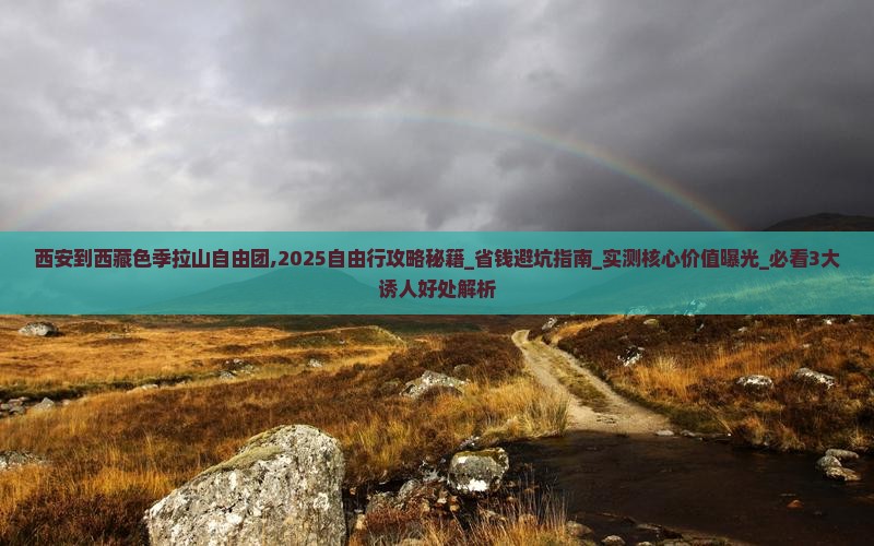 西安到西藏色季拉山自由团