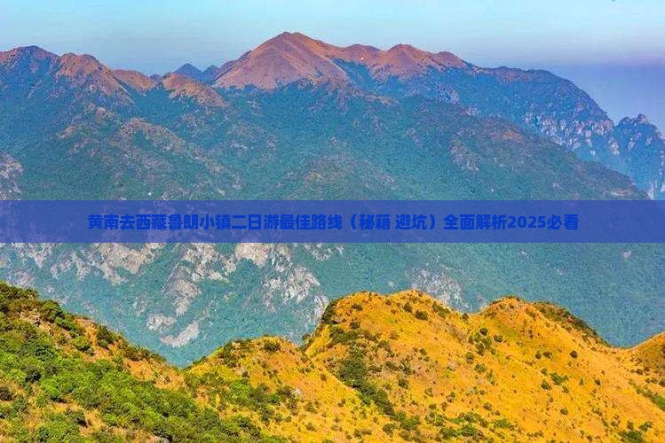 黄南去西藏鲁朗小镇二日游