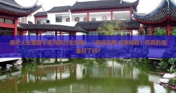通化去西藏卡定沟团体旅游