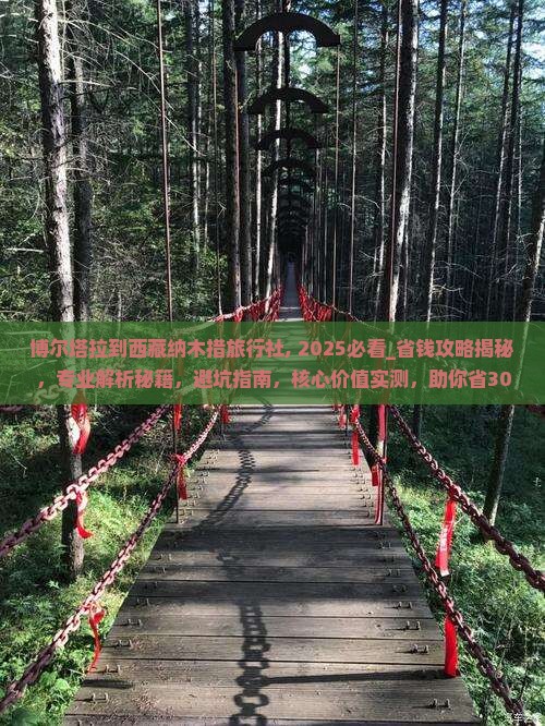 博尔塔拉到西藏纳木措旅行社 博尔塔拉到西藏纳木措旅行社