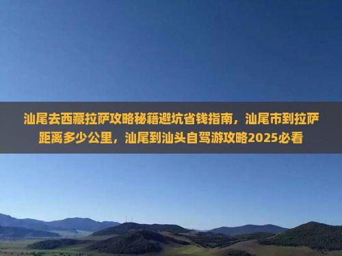汕尾去西藏拉萨攻略 汕尾去西藏拉萨攻略